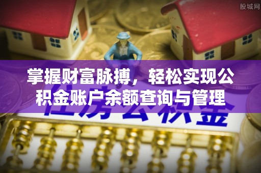 隆德掌握财富脉搏，轻松实现公积金账户余额查询与管理