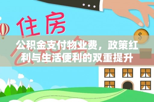 隆德公积金支付物业费，政策红利与生活便利的双重提升