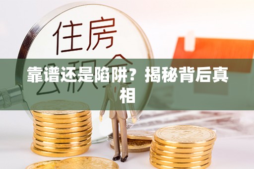 隆德靠谱还是陷阱？揭秘背后真相