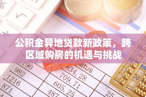 隆德公积金异地贷款新政策，跨区域购房的机遇与挑战