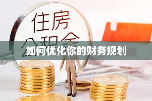 隆德如何优化你的财务规划