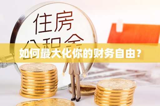 隆德如何最大化你的财务自由？