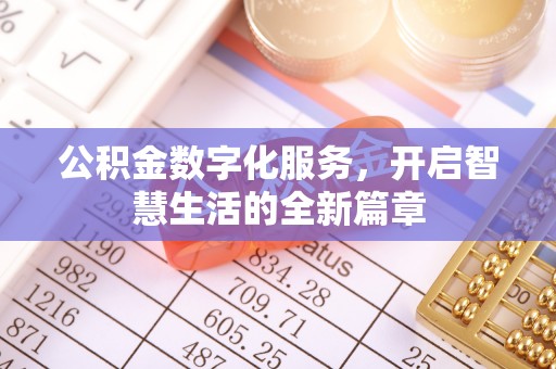 隆德公积金数字化服务，开启智慧生活的全新篇章