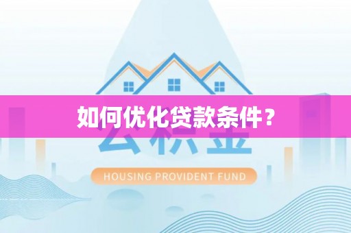 隆德如何优化贷款条件？