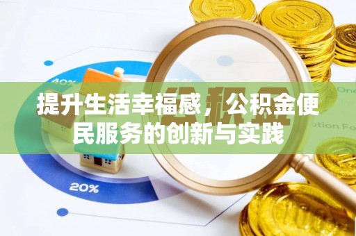 隆德提升生活幸福感，公积金便民服务的创新与实践