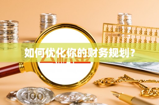 隆德如何优化你的财务规划？