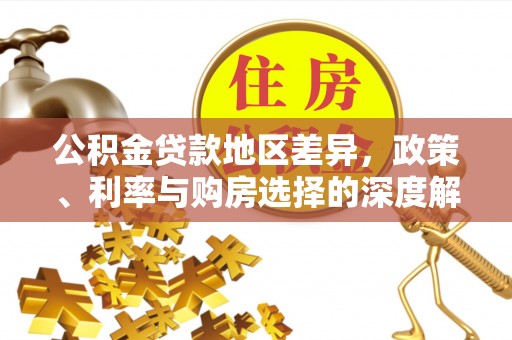 隆德公积金贷款地区差异，政策、利率与购房选择的深度解析