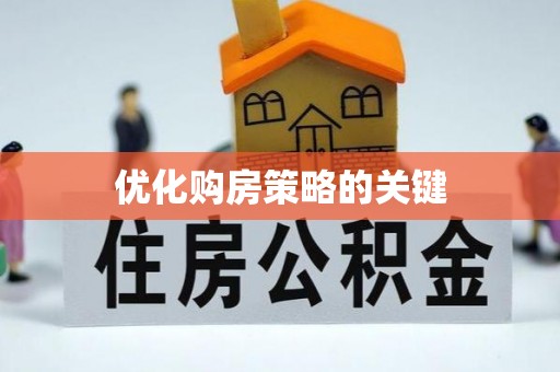隆德优化购房策略的关键