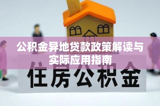隆德公积金异地贷款政策解读与实际应用指南