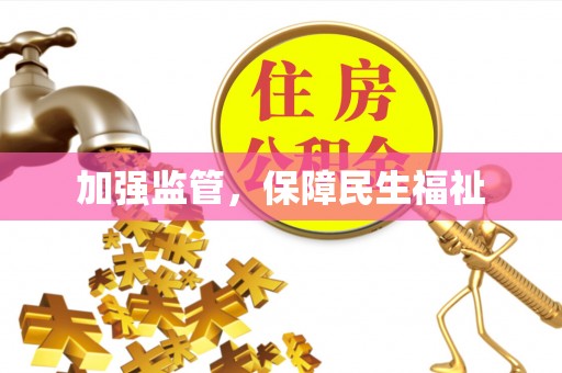 隆德加强监管，保障民生福祉