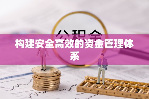隆德构建安全高效的资金管理体系