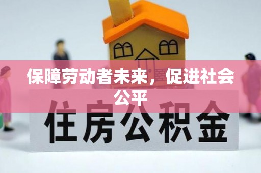 隆德保障劳动者未来，促进社会公平