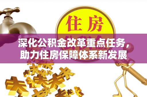 隆德深化公积金改革重点任务，助力住房保障体系新发展