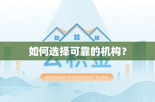 隆德如何选择可靠的机构？