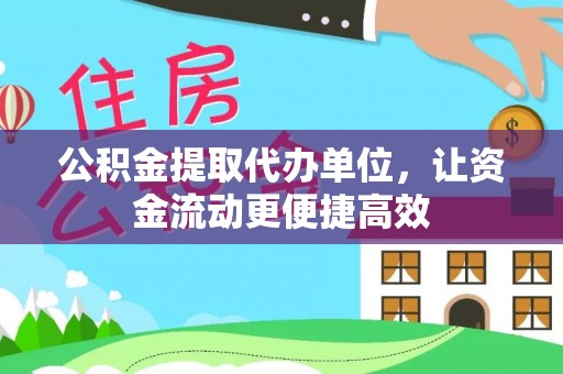 隆德公积金提取代办单位，让资金流动更便捷高效