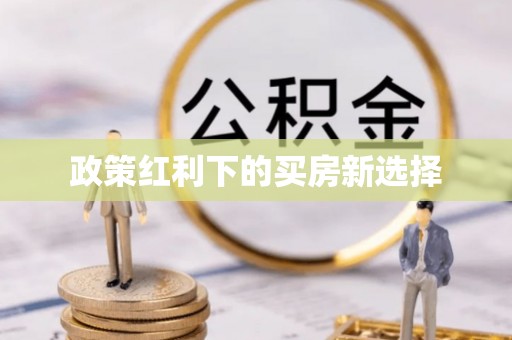 隆德政策红利下的买房新选择