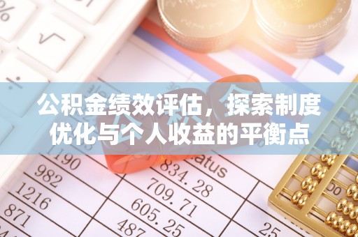 隆德公积金绩效评估，探索制度优化与个人收益的平衡点