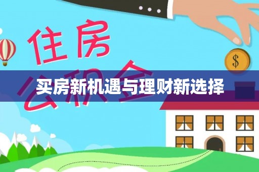 隆德买房新机遇与理财新选择