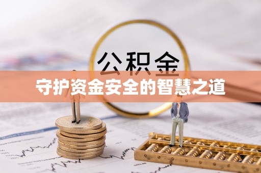 隆德守护资金安全的智慧之道