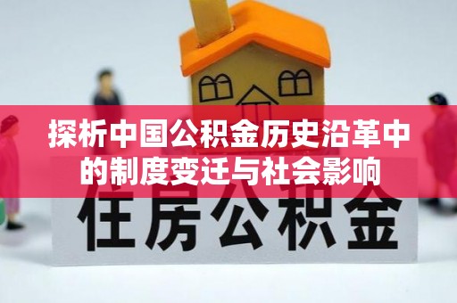 隆德探析中国公积金历史沿革中的制度变迁与社会影响