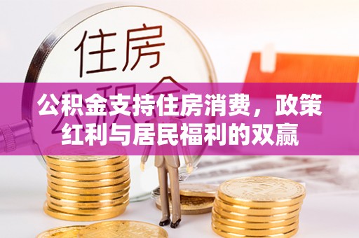 隆德公积金支持住房消费，政策红利与居民福利的双赢