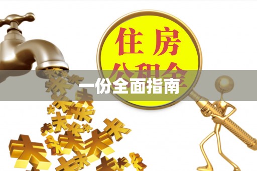 隆德一份全面指南
