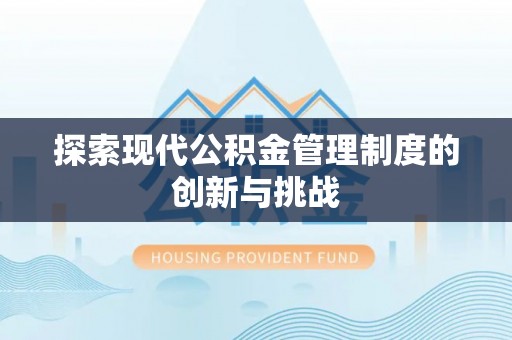 隆德探索现代公积金管理制度的创新与挑战