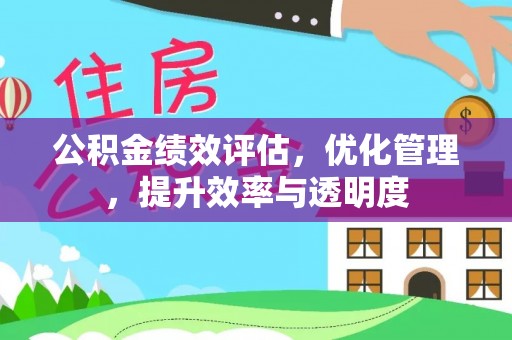 隆德公积金绩效评估，优化管理，提升效率与透明度