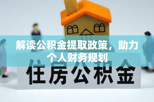 隆德解读公积金提取政策，助力个人财务规划