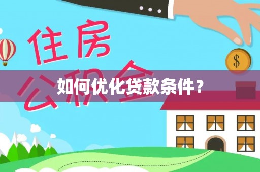 隆德如何优化贷款条件？