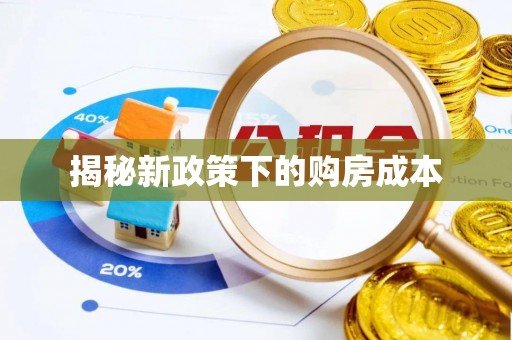 隆德揭秘新政策下的购房成本