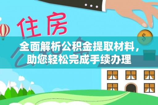 隆德全面解析公积金提取材料，助您轻松完成手续办理
