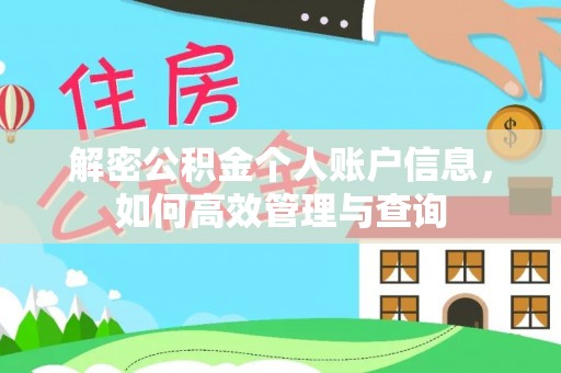 隆德解密公积金个人账户信息，如何高效管理与查询