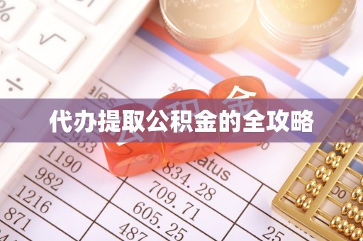 隆德代办提取公积金的全攻略