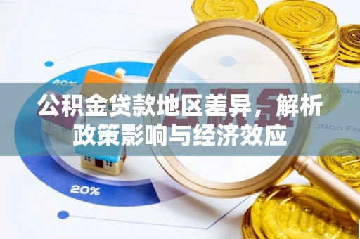隆德公积金贷款地区差异，解析政策影响与经济效应