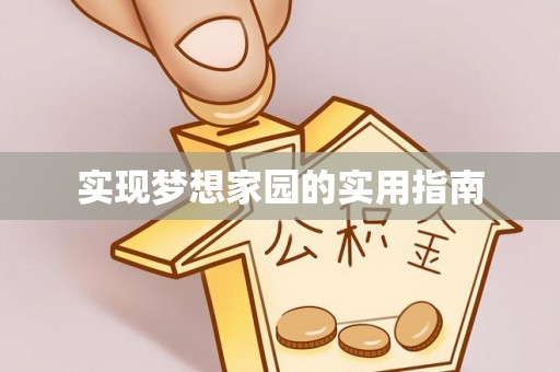 隆德实现梦想家园的实用指南