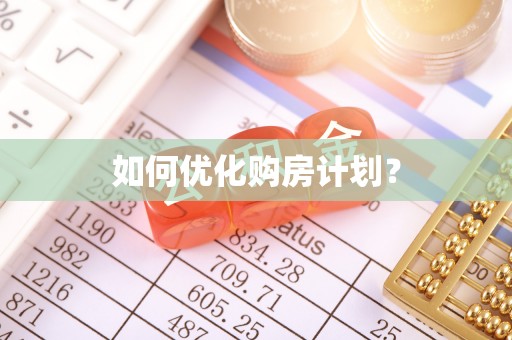 隆德如何优化购房计划？