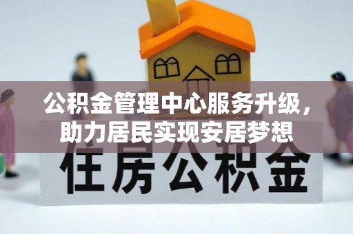 隆德公积金管理中心服务升级，助力居民实现安居梦想