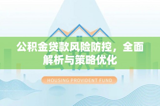 隆德公积金贷款风险防控，全面解析与策略优化