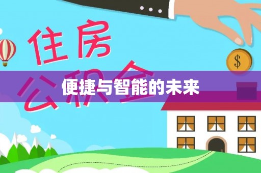 隆德便捷与智能的未来