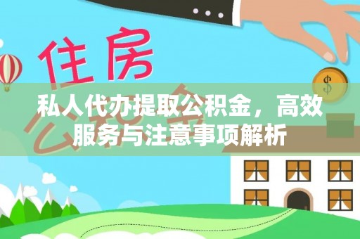 隆德私人代办提取公积金，高效服务与注意事项解析
