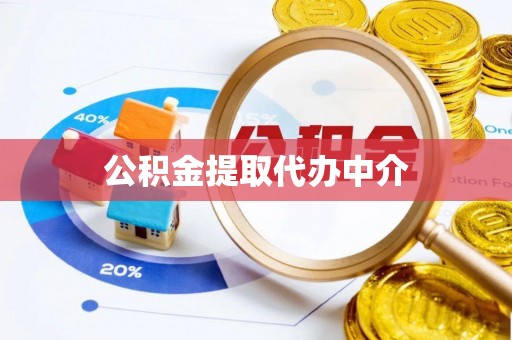隆德公积金提取代办中介
