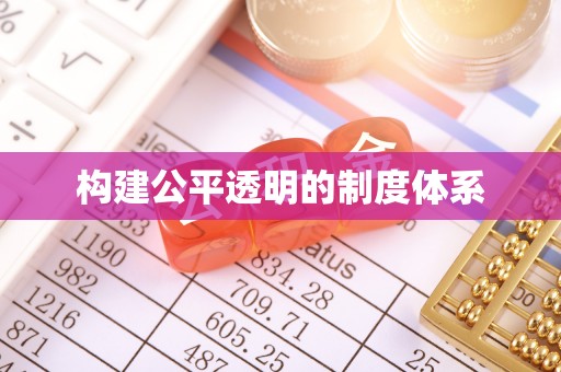 隆德构建公平透明的制度体系