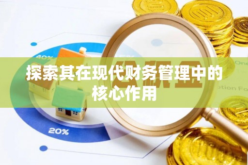 隆德探索其在现代财务管理中的核心作用