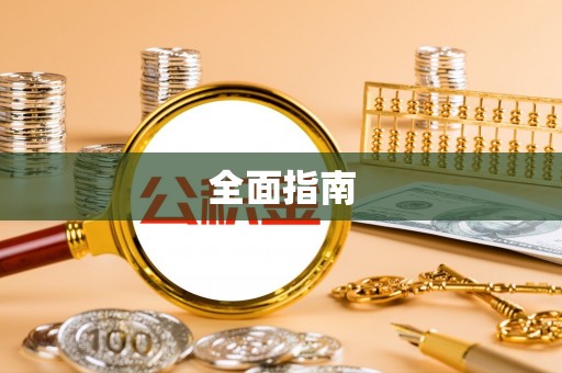 隆德全面指南