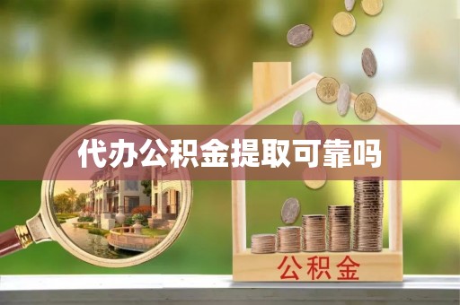 隆德代办公积金提取可靠吗