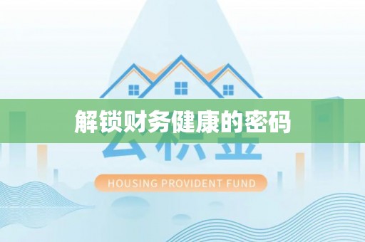 隆德解锁财务健康的密码