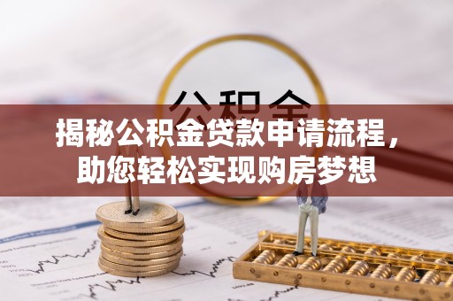 隆德揭秘公积金贷款申请流程，助您轻松实现购房梦想
