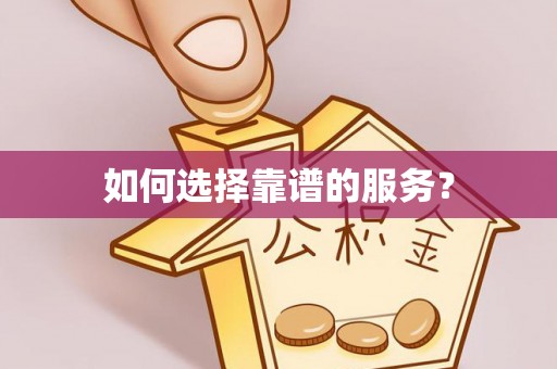 隆德如何选择靠谱的服务？