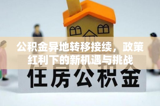 隆德公积金异地转移接续，政策红利下的新机遇与挑战